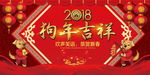 2018狗年吉祥
