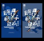 跆拳道海报