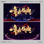 年度盛典