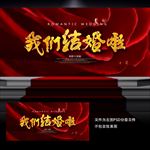 我们结婚啦