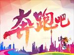 海报奔跑吧