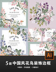 5款中国风鲜花小鸟装饰边框插画