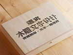 木雕文字样式