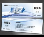 抽奖券