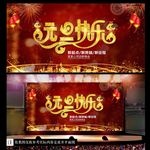 元旦快乐新春海报