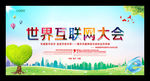 第四届世界互联网大会