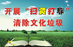 开展扫黄打非清除文化垃圾