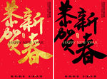 恭贺新春