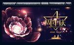4周年庆