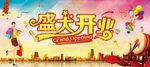 盛大开业海报