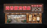 鸡饭店 招牌