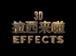电影开盘高档炫酷立体艺术字PS