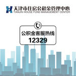 天津公积金管理中心