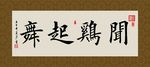 闻鸡起舞 书法 字画 毛笔字