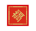 福字 过年 过节 五福临门