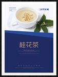 桂花茶