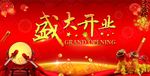 盛大开业