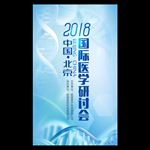 蓝色医疗医学研讨会会议海报设计
