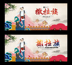 撒拉族