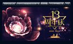 13周年庆