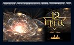 12周年庆