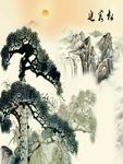 山水迎客松