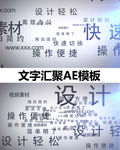 文字汇聚AE片头模板