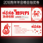 2018狗年年会抽奖券