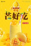 芒果水果餐饮美食系列海报设计