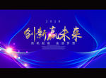 创新赢未来