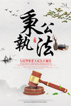 秉公执法