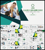 企业凝聚力PPT