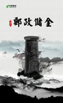 中国邮政储金