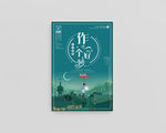 做一个好梦