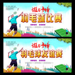 羽毛球比赛