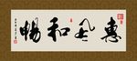 惠风和畅 书法 字画 毛笔字
