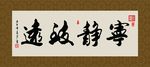 宁静致远 书法 字画 毛笔字