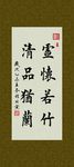 虚怀若竹 清品犹兰 书法