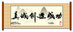 真诚创造成功