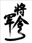 将军令毛笔字体
