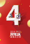 四周年
