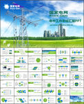 国家电网PPT电力公司ppt