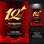 10周年庆