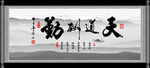 天道勤酬