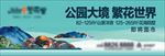 公园 花海 山景 房地产广告