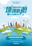 环球旅游海报