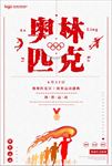 奥林匹克精神宣传运动海报