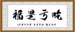 吃亏是福