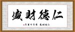 仁德财盛