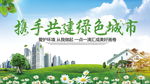 携手共建绿色城市